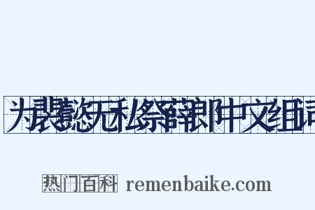 为裴懿无私祭薛郎中文组词是什么意思的图片